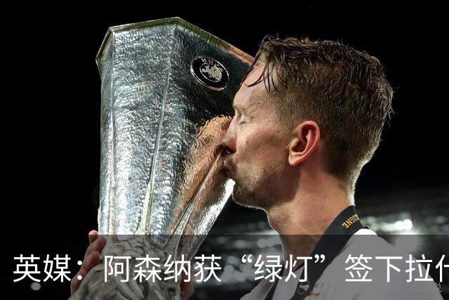 英媒：阿森纳获“绿灯”签下拉什福德，曼联条款浮出水面